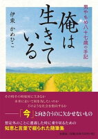 男やもめ八十七歳の手記 俺は生きている