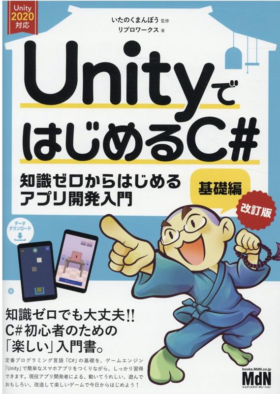 UnityではじめるC#　基礎編　改訂版