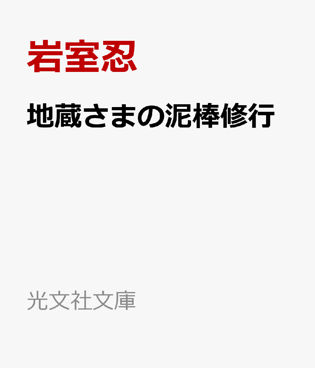 地蔵さまの泥棒修行