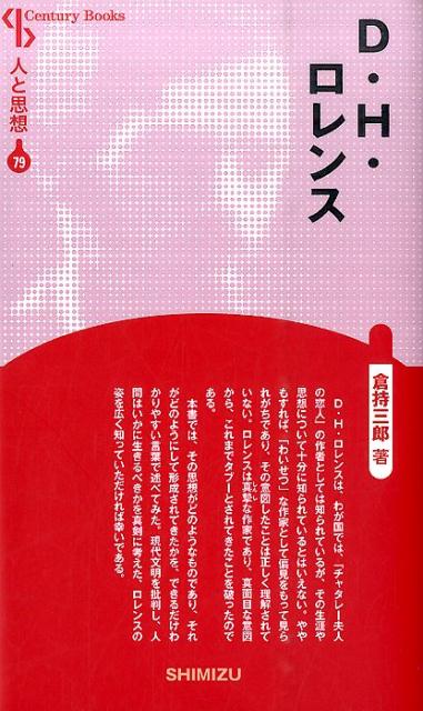 【謝恩価格本】人と思想 79 D.H.ロレンス