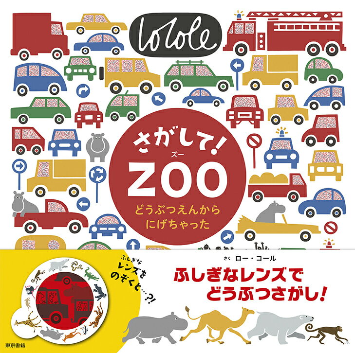 【謝恩価格本】さがして！ZOO