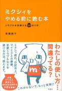 ミクシィをやめる前に読む本