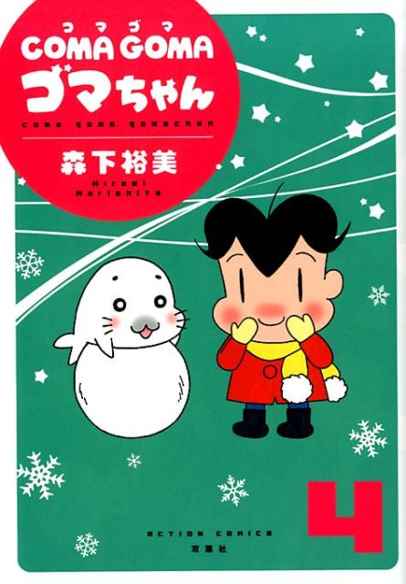 COMA　GOMA　ゴマちゃん（4）