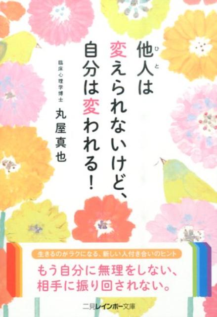 他人は変えられない、変えられるのは自分だけー。この本では、人と上手に付き合うための「バウンドリー」という考え方について紹介しています。バウンドリーとは、自分と他人とを区別する境界線のこと。これを意識し、まわりに示していくことで、人間関係はぐんとラクになるのです。自分に自信がつき、人付き合いが楽しくなるココロの教科書。