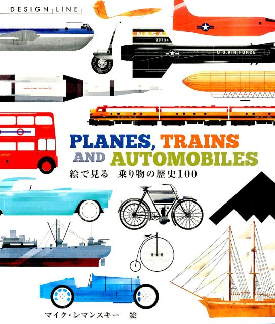 PLANES，TRAINS　AND　AUTOMOBILES　絵で見る　乗り物の歴史100