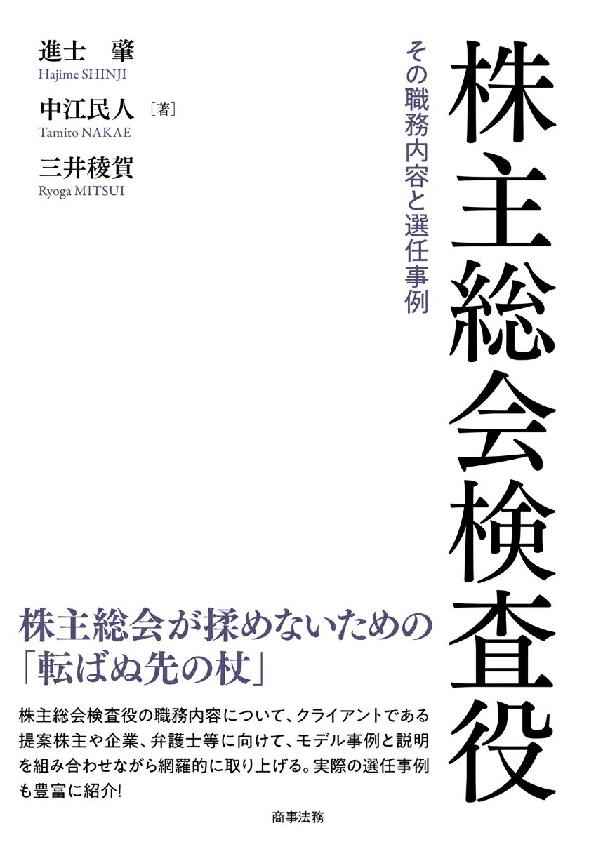 株主総会検査役ーーその職務内容と選任事例 [ 進士　肇 ]