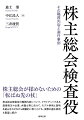 株主総会が揉めないための「転ばぬ先の杖」。株主総会検査役の職務内容について、クライアントである提案株主や企業、弁護士等に向けて、モデル事例と説明を組み合わせながら網羅的に取り上げる。実際の選任事例も豊富に紹介！