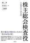 株主総会検査役ーーその職務内容と選任事例 [ 進士　肇 ]