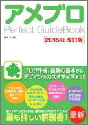 アメブロPerfect　GuideBook2015年改訂版