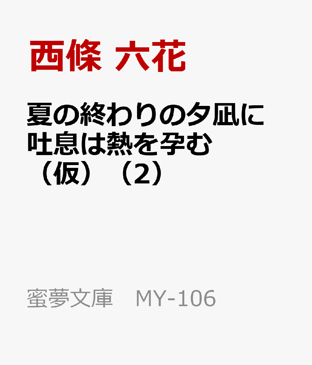 夏の終わりの夕凪に　染色作家の熱情に溺れて（下）