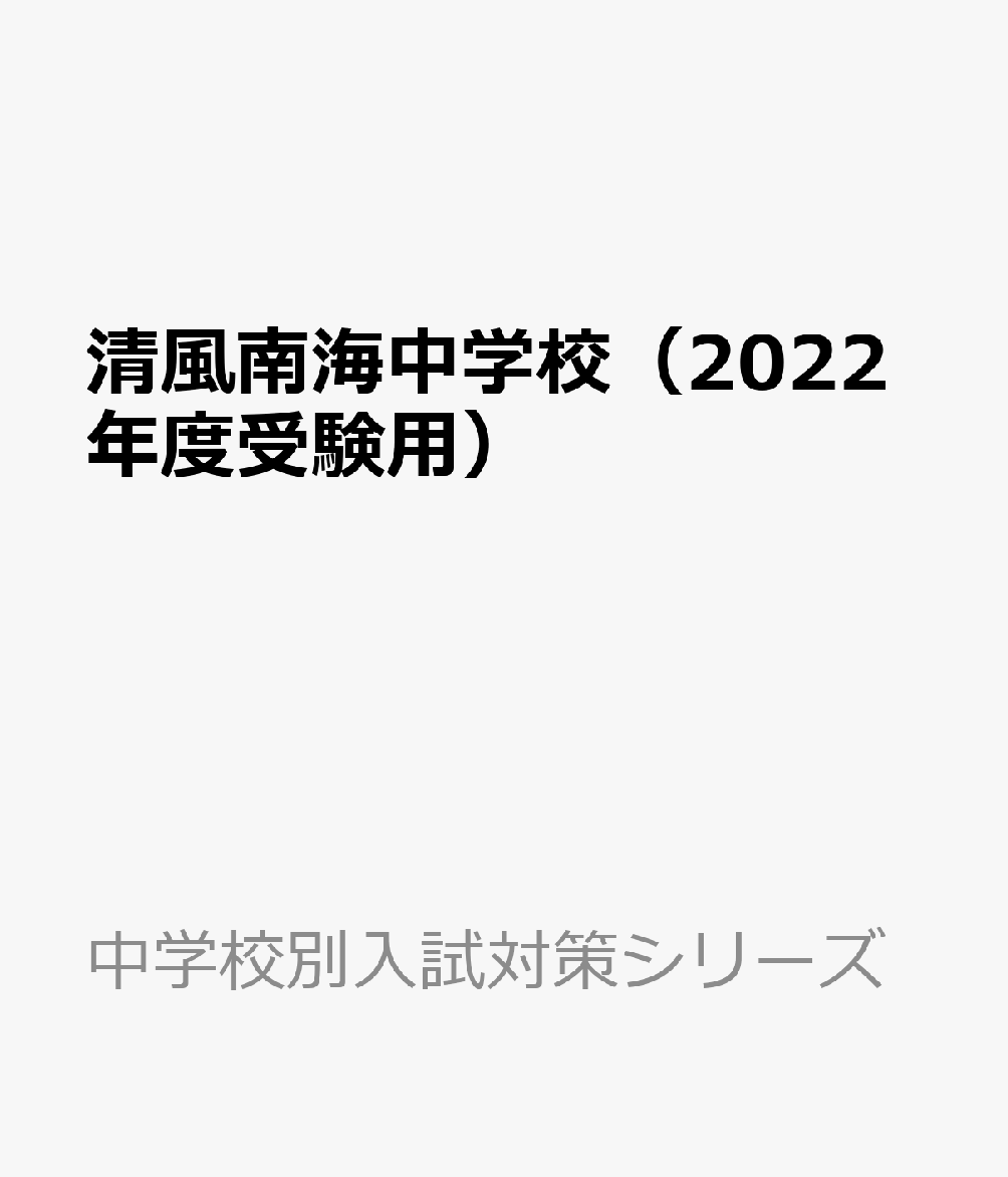 清風南海中学校（2022年度受験用）