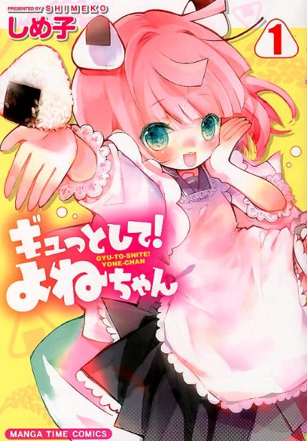 ギュっとして！よねちゃん（1）