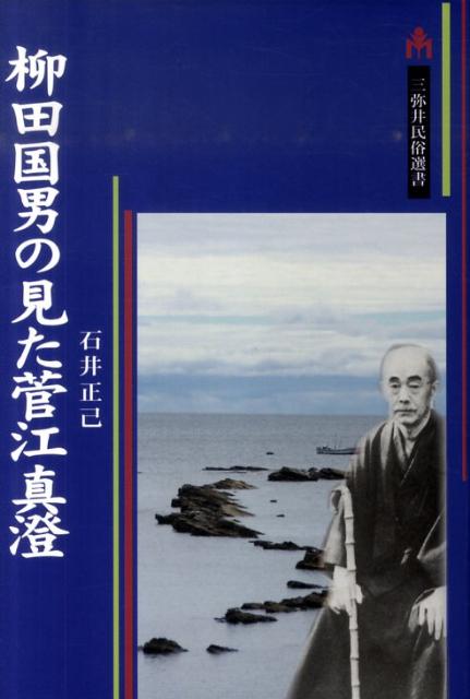 柳田国男の見た菅江真澄