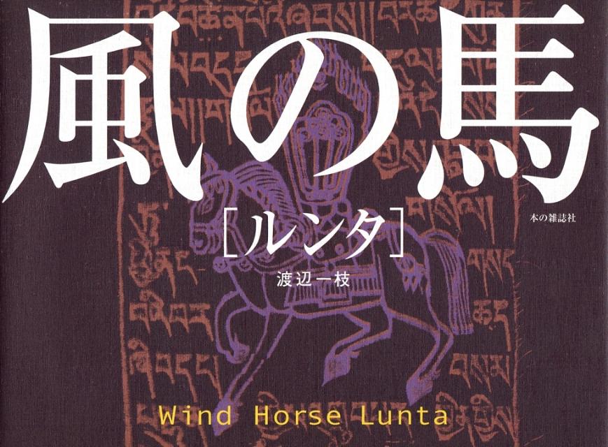 風の馬ルンタ