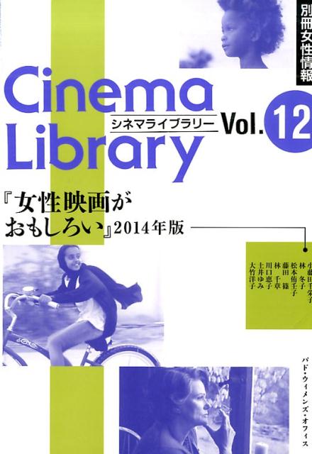 女性映画がおもしろい　2014年版
