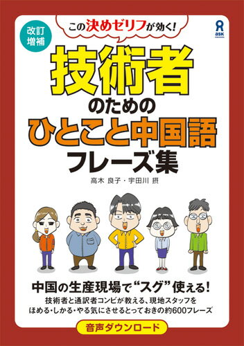 技術者のためのひとこと中国語フレーズ集改訂増補 この決めゼリフが効く！ 