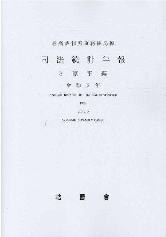 司法統計年報（令和2年　3） 家事編 [ 最高裁判所事務総局 ]