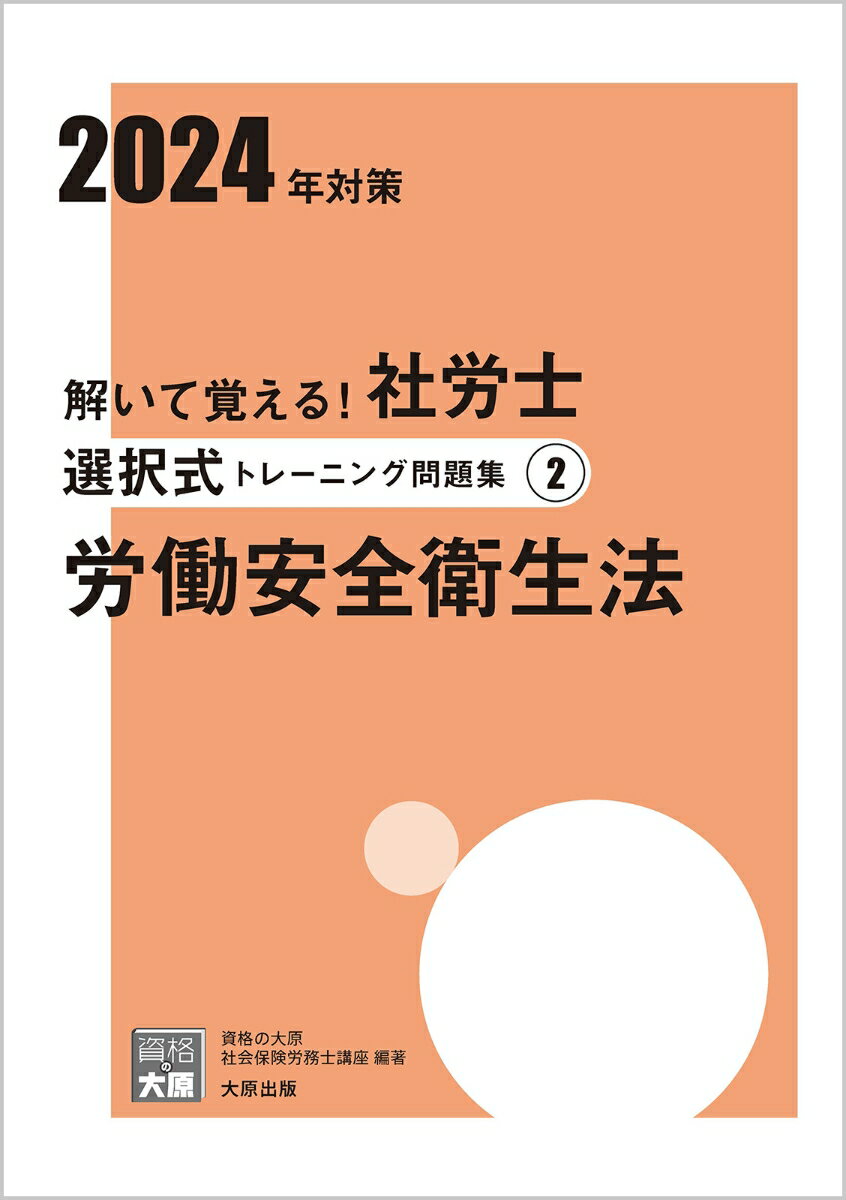 解いて覚える！社労士選択式トレーニング問題集（2　2024年対策）