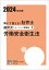 解いて覚える！社労士選択式トレーニング問題集（2 2024年対策）