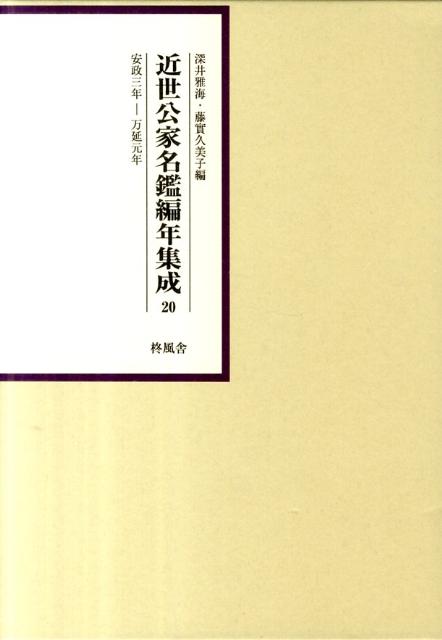 近世公家名鑑編年集成（第20巻（安政3年ー万延元年））
