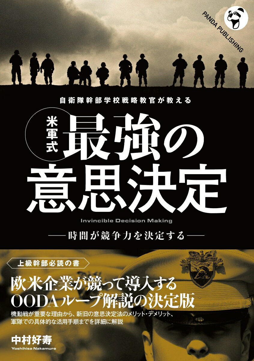 自衛隊幹部学校戦略教官が教える 〈米軍式〉最強の意思決定