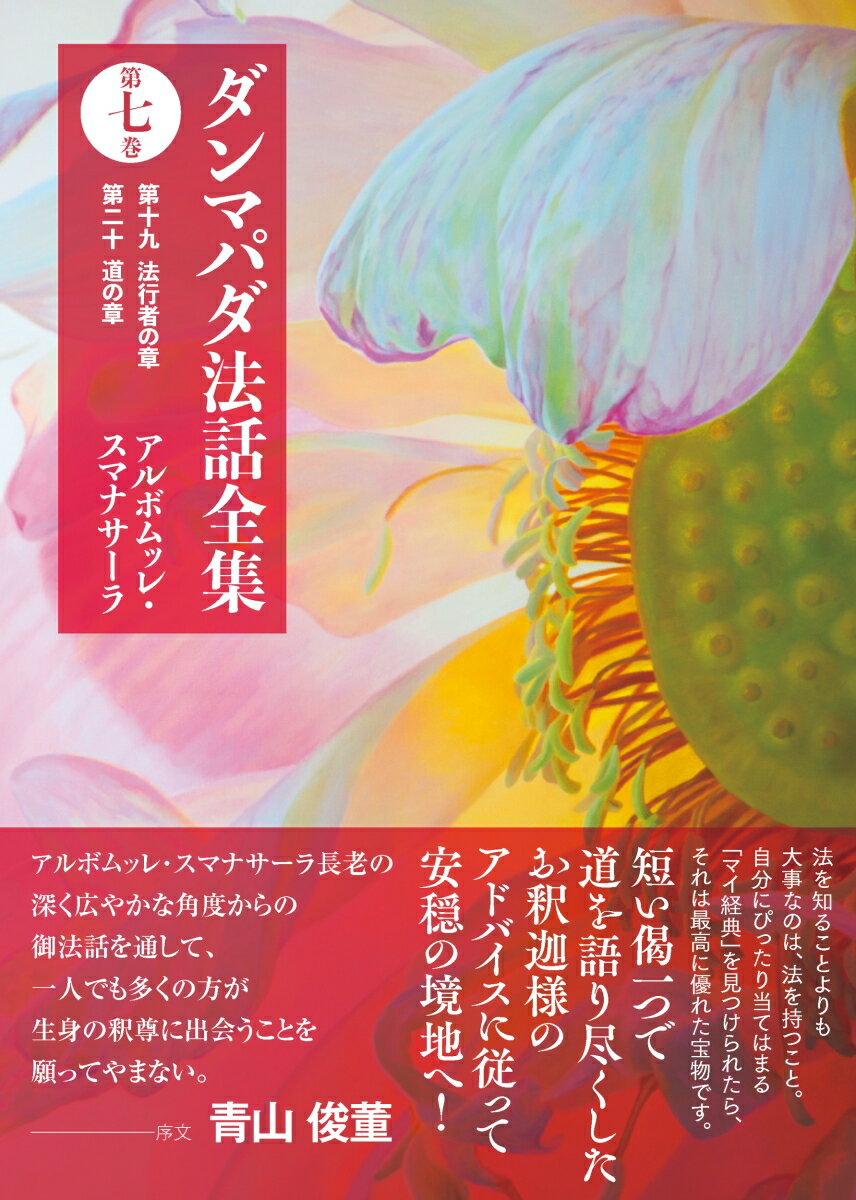 ダンマパダ法話全集　第七巻 第十九 法行者の章　第二十 道の章 [ アルボムッレ・スマナサーラ ]