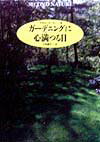 ガ-デニングに心満つる日