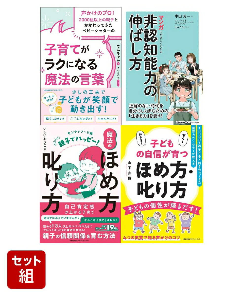 【楽天ブックス限定デジタル特典】【子育て】ほめ方・叱り方セット(世界記憶力グランドマスターによる読書術動画 視聴特典)