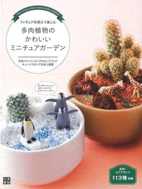 【バーゲン本】フィギュアを添えて楽しむ多肉植物のかわいいミニチュアガーデン