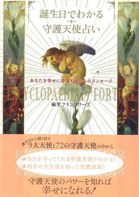 【バーゲン本】誕生日でわかる守護天使占い