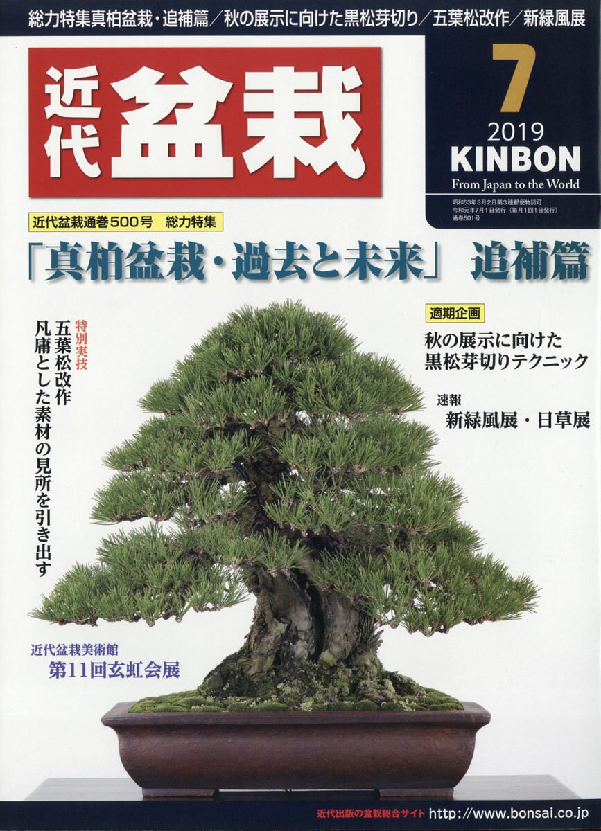 近代盆栽 2019年 07月号 [雑誌]