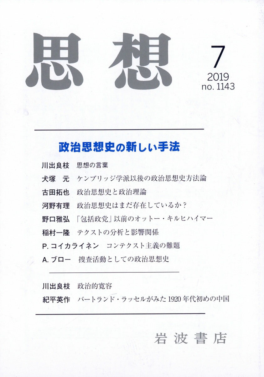 思想 2019年 07月号 [雑誌]