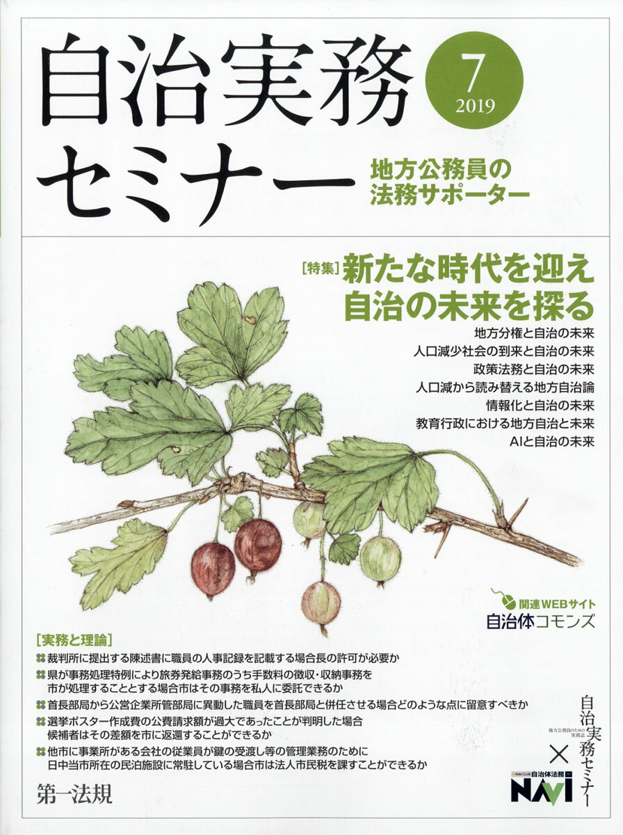 自治実務セミナー 2019年 07月号 [雑誌]