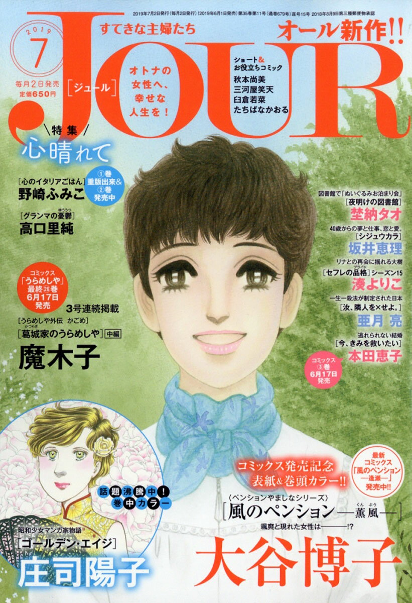 Jour (ジュール) すてきな主婦たち 2019年 07月号 [雑誌]