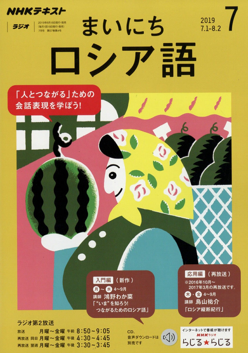 NHK ラジオ まいにちロシア語 2019年 07月号 [雑誌]