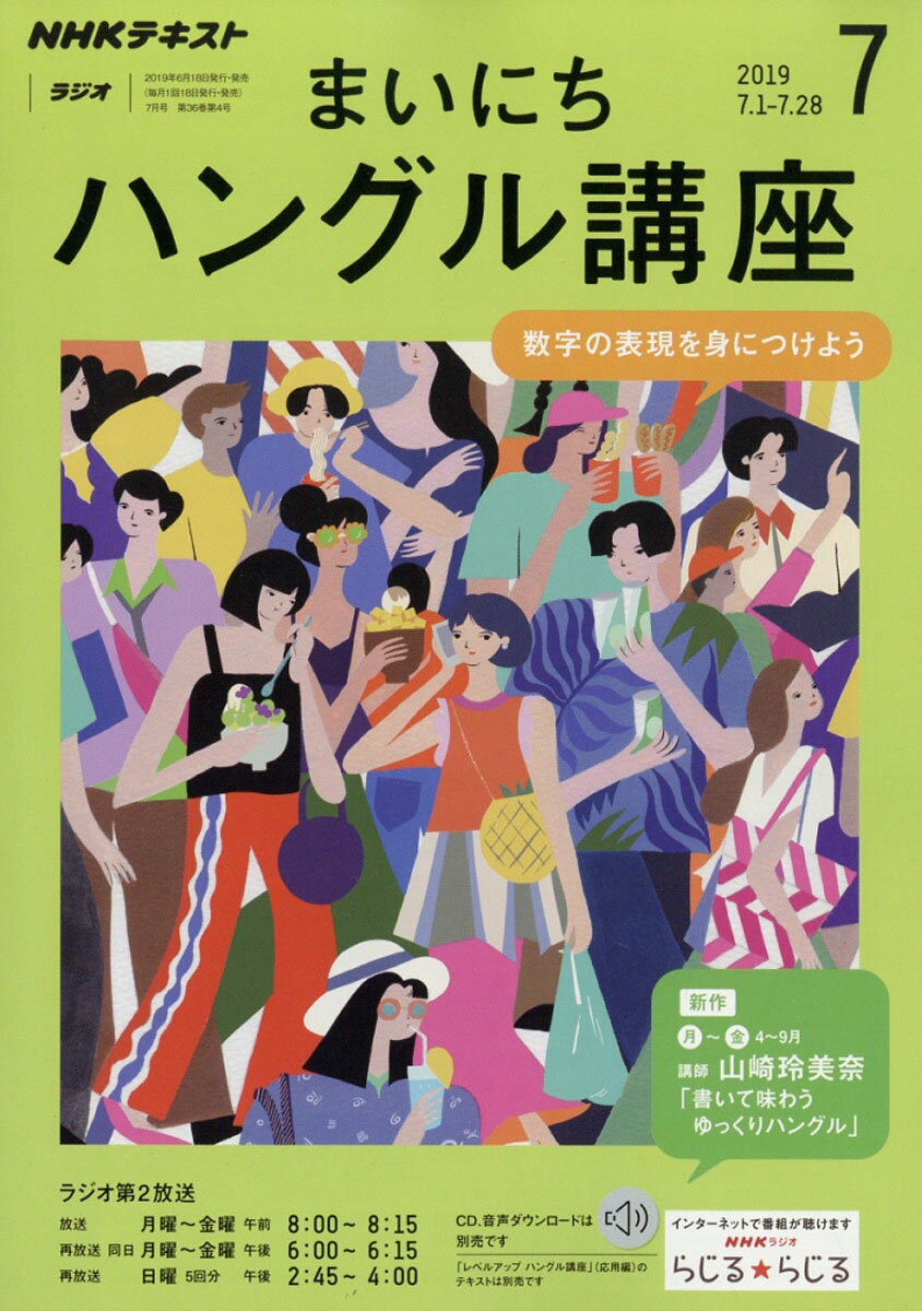 NHK ラジオ まいにちハングル講座 2019年 07月号 [雑誌]