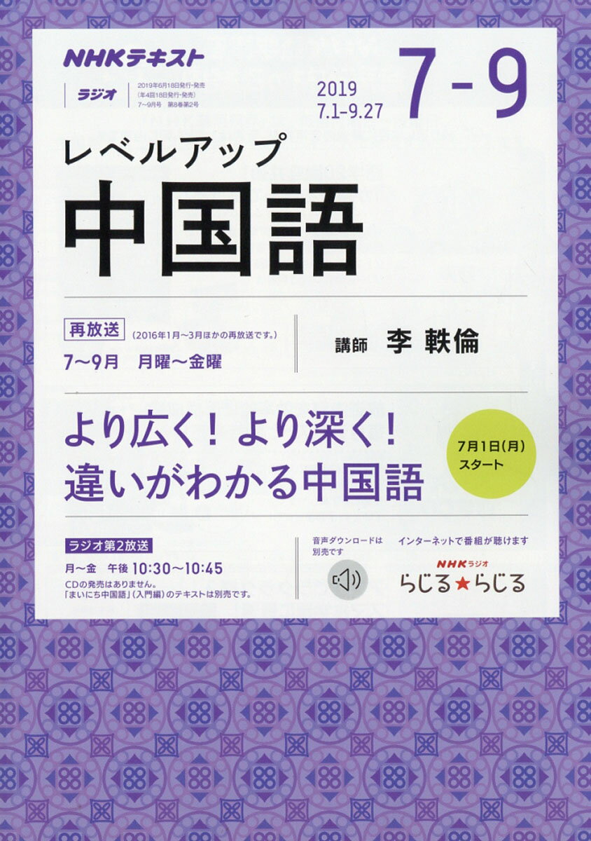 NHK ラジオ レベルアップ中国語 2019年 07月号 [雑誌]