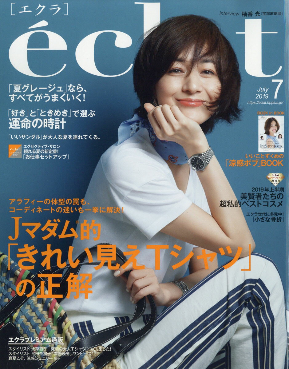 eclat (エクラ) 2019年 07月号 [雑誌]