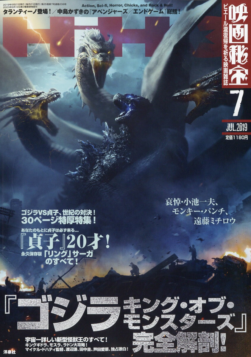 映画秘宝 2019年 07月号 [雑誌]