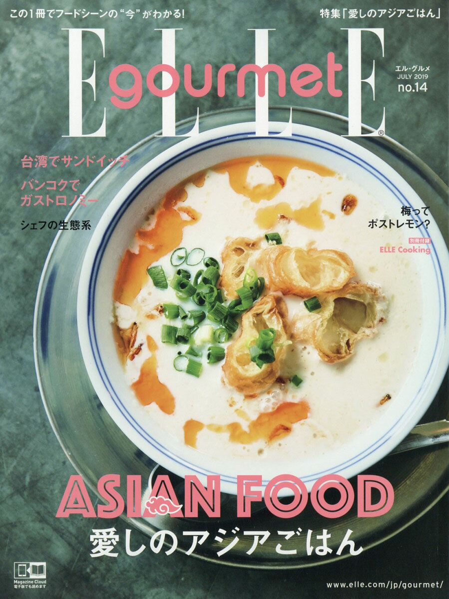 Elle Gourmet (エル・グルメ) 2019年 07月号 [雑誌]