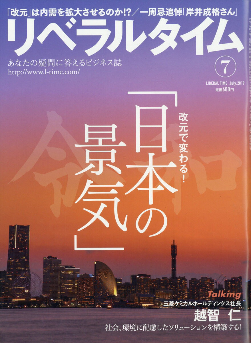 月刊 リベラルタイム 2019年 07月号 [雑誌]