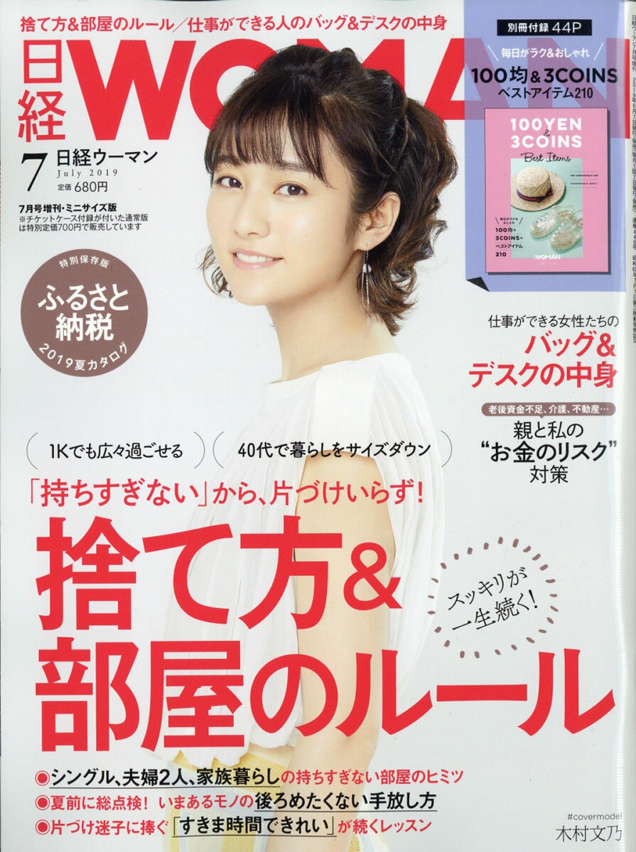 日経WOMAN (ウーマン) ミニサイズ版 2019年 07月号 [雑誌]