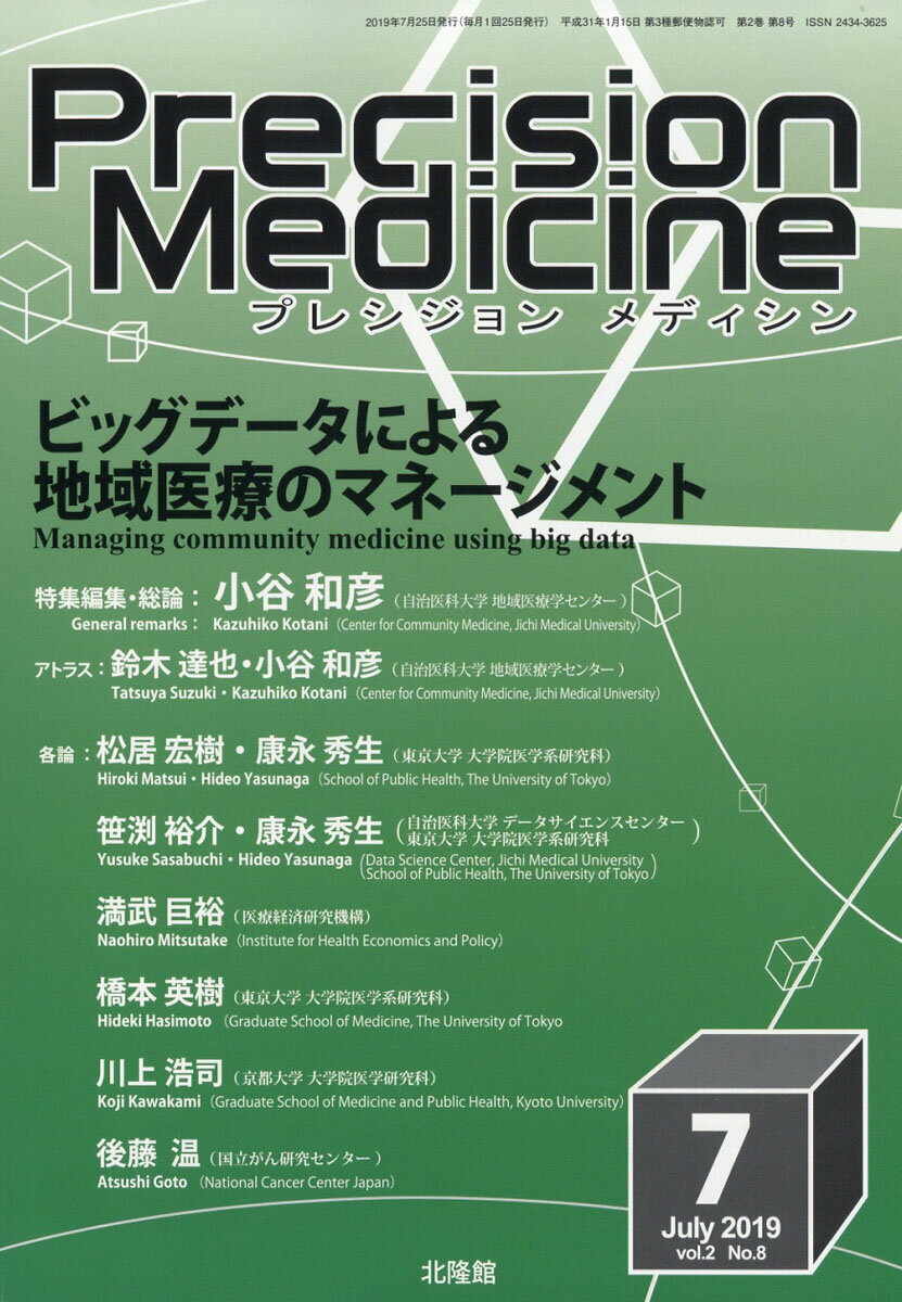 Precision Medic(プレシジョン メディシン) 2019年 07月号 [雑誌]