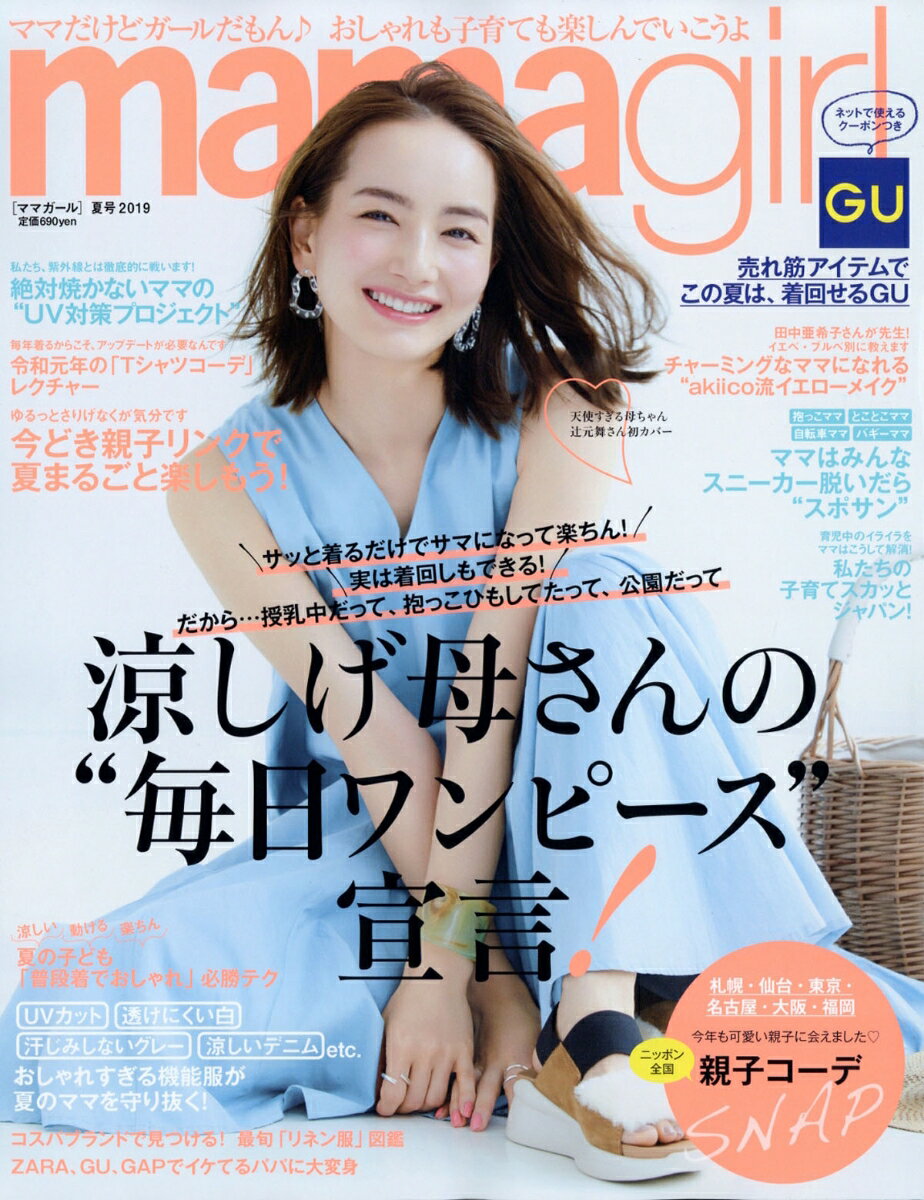 mamagirl (ママガール) 2019年 07月号 [雑誌]