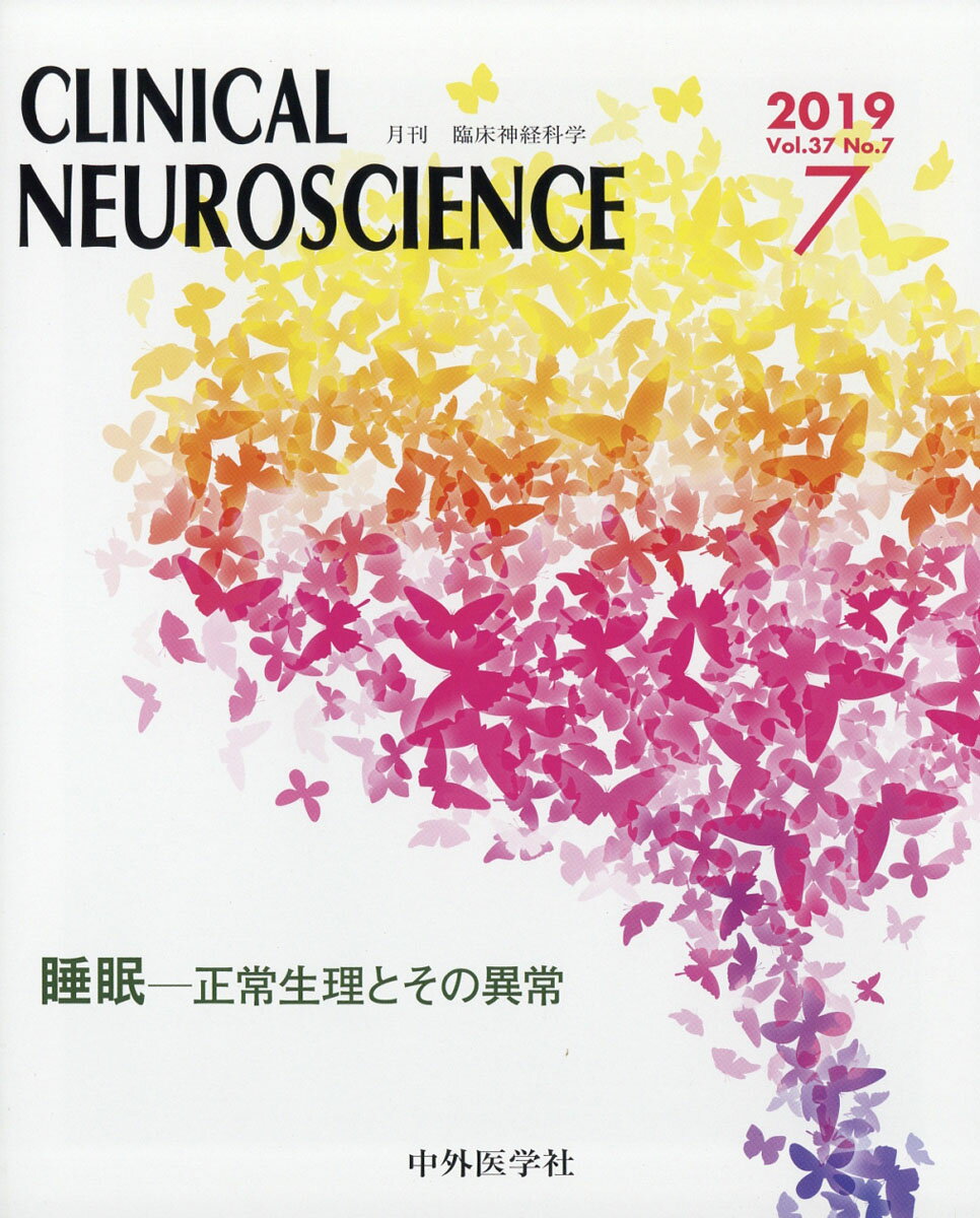 臨床神経科学 (Clinical Neuroscience) 2019年 07月号 [雑誌]