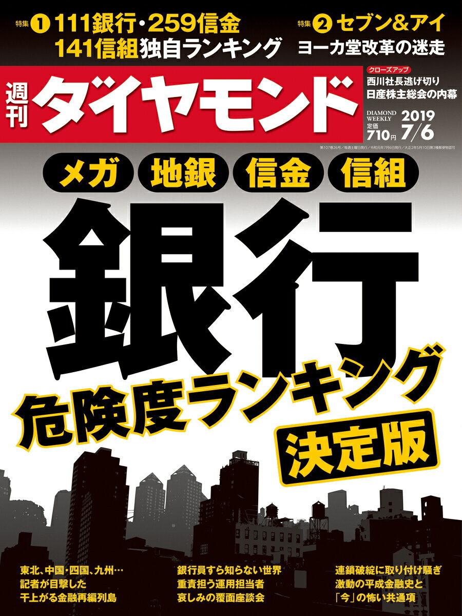 週刊ダイヤモンド 2019年 7/6号 [雑誌] (メガ 地銀 信金 信組 銀行危険 度ランキング 決定版)