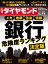 週刊ダイヤモンド 2019年 7/6号 [雑誌] (メガ 地銀 信金 信組 銀行危険 度ランキング 決定版)