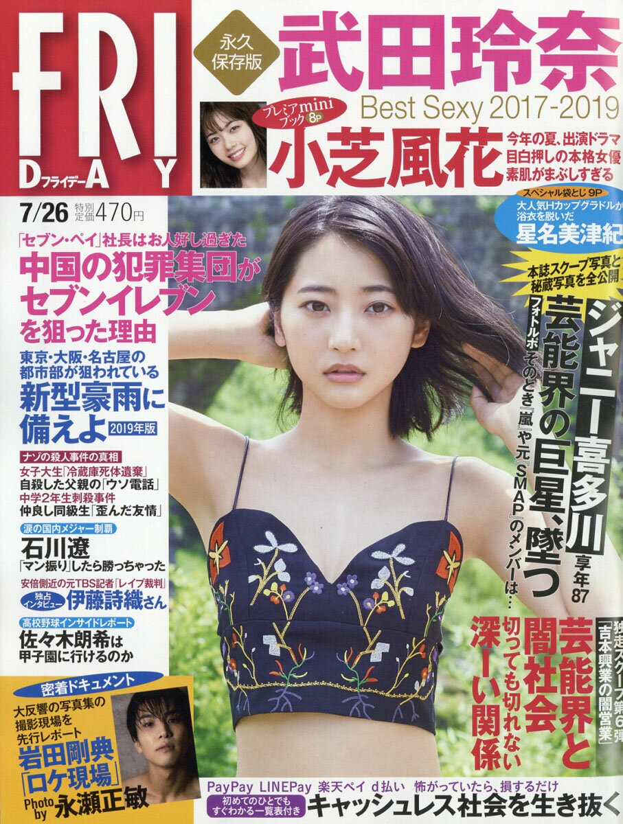 FRIDAY (フライデー) 2019年 7/26号 [雑誌]