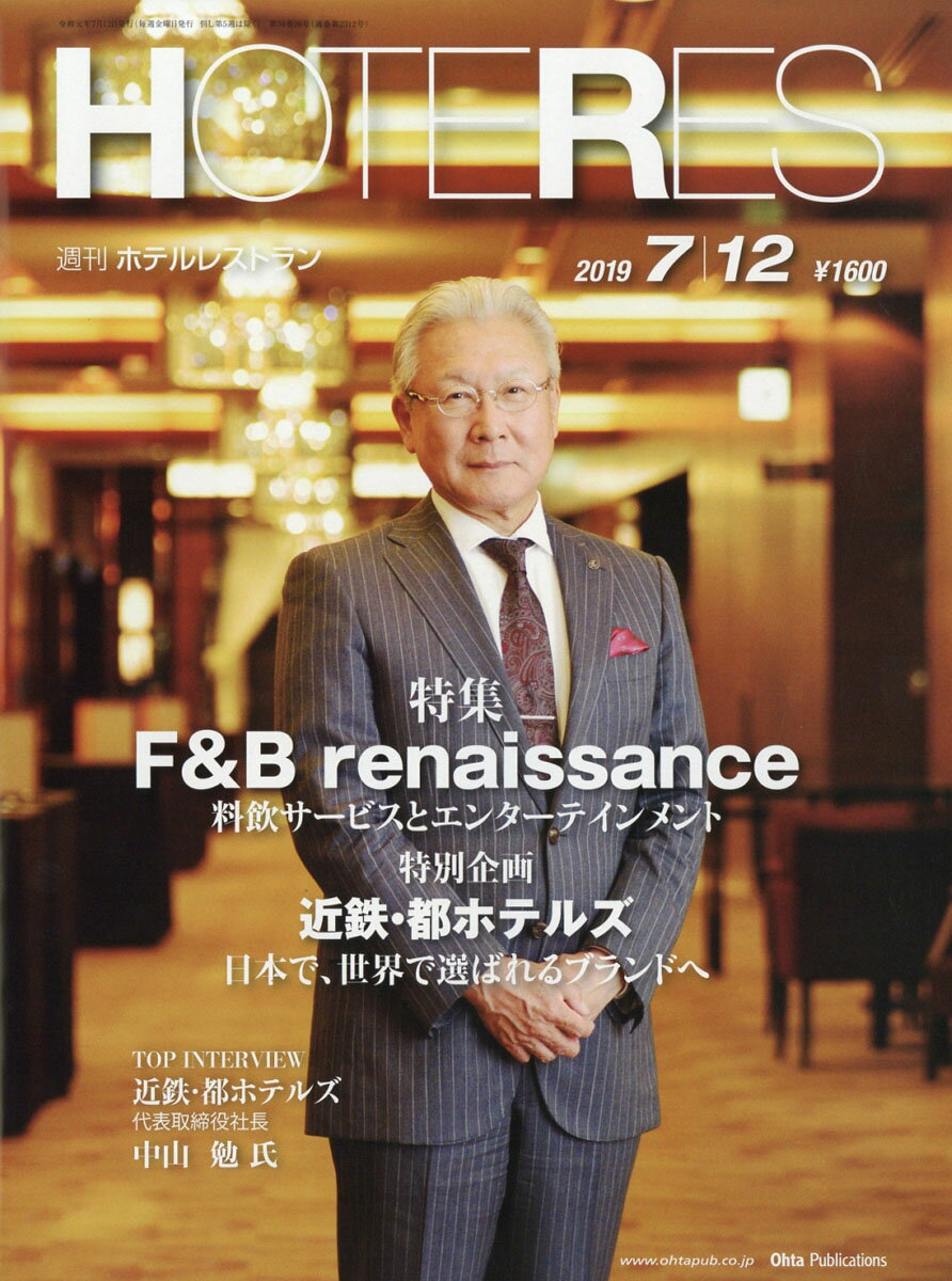 週刊 HOTERES (ホテレス) 2019年 7/12号 [雑誌]