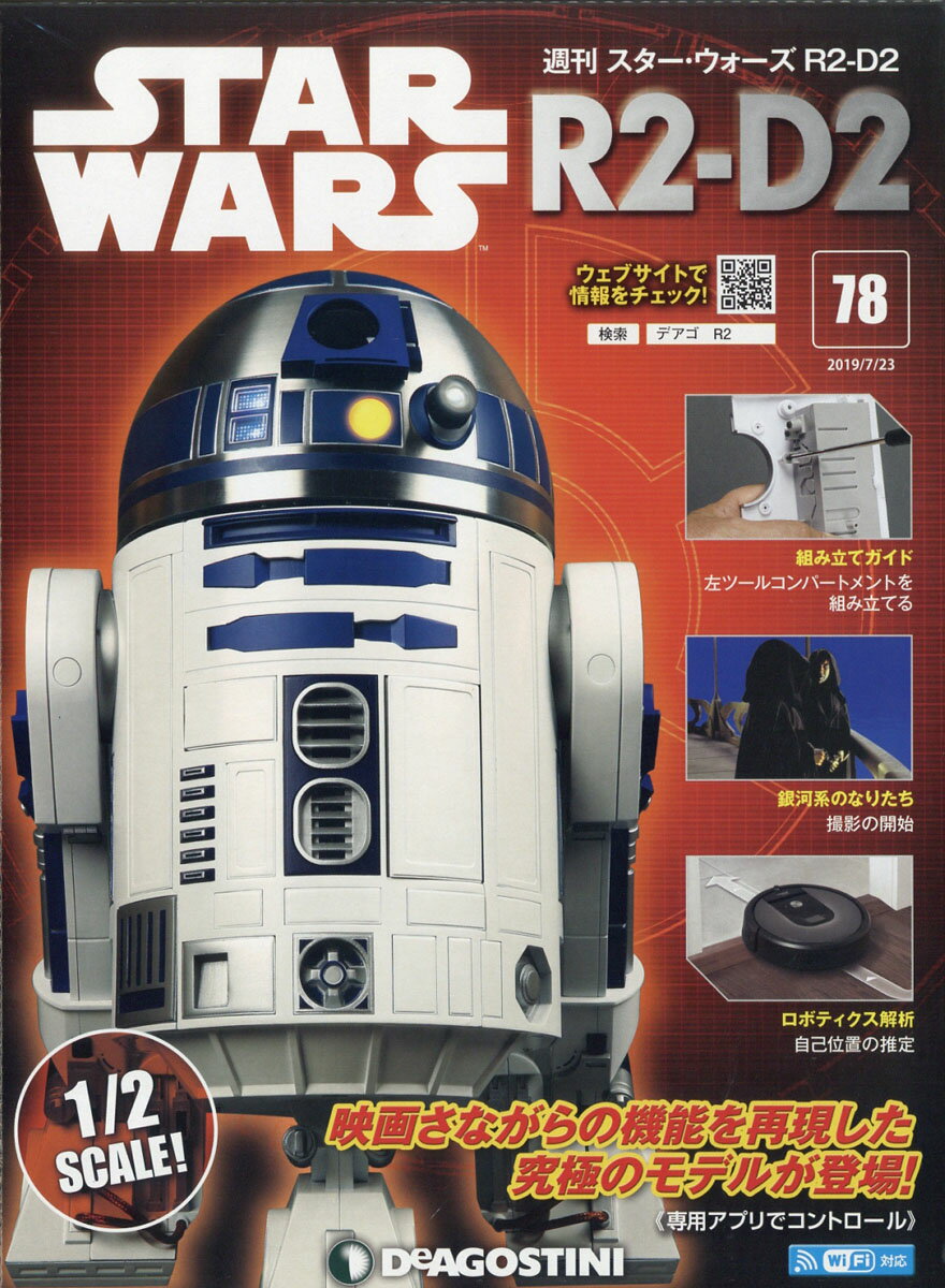 週刊 スターウォーズ R2-D2 2019年 7/23号 [雑誌]